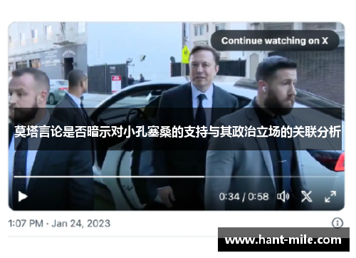 莫塔言论是否暗示对小孔塞桑的支持与其政治立场的关联分析