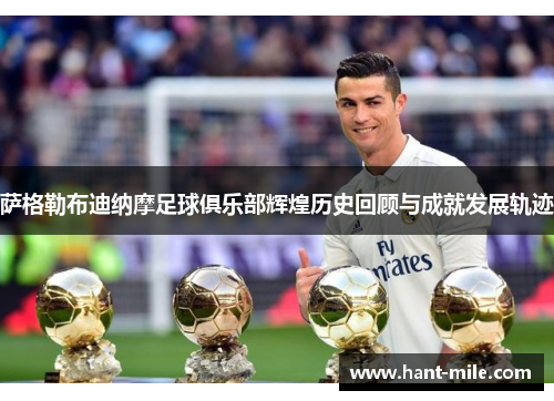 萨格勒布迪纳摩足球俱乐部辉煌历史回顾与成就发展轨迹