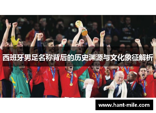 西班牙男足名称背后的历史渊源与文化象征解析