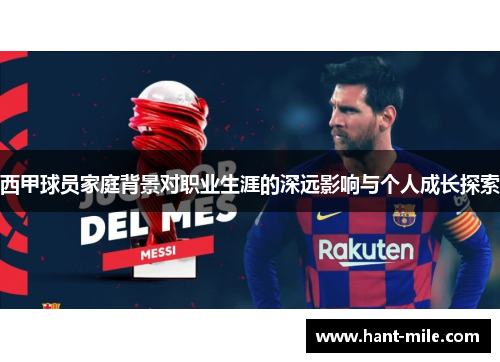 西甲球员家庭背景对职业生涯的深远影响与个人成长探索