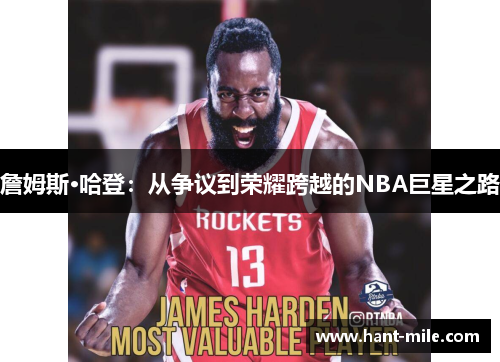 詹姆斯·哈登：从争议到荣耀跨越的NBA巨星之路
