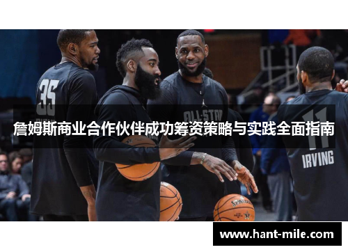 詹姆斯商业合作伙伴成功筹资策略与实践全面指南