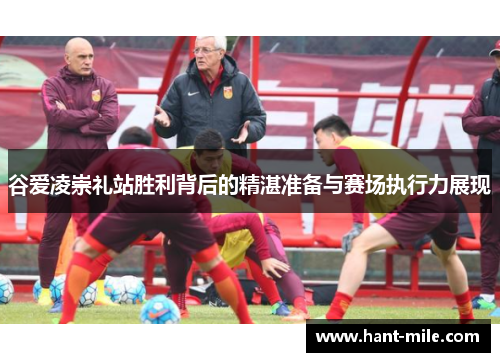 谷爱凌崇礼站胜利背后的精湛准备与赛场执行力展现