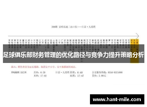 足球俱乐部财务管理的优化路径与竞争力提升策略分析