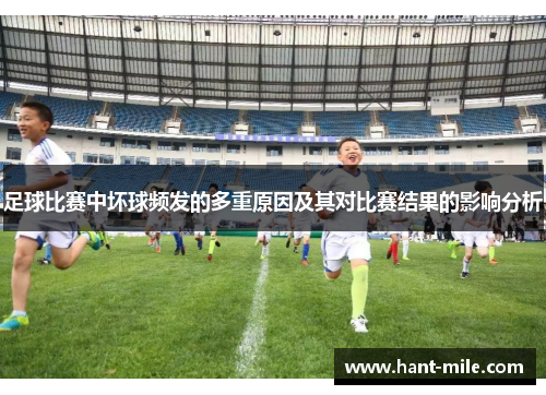 足球比赛中坏球频发的多重原因及其对比赛结果的影响分析