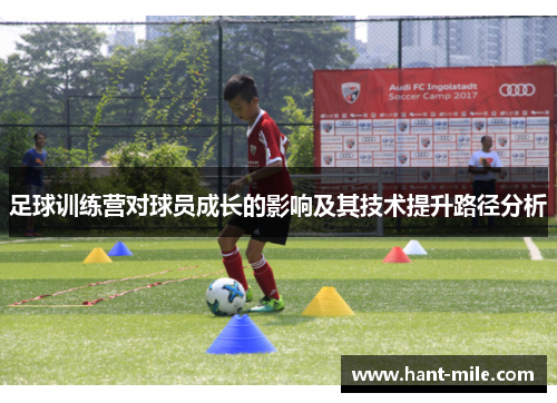 足球训练营对球员成长的影响及其技术提升路径分析