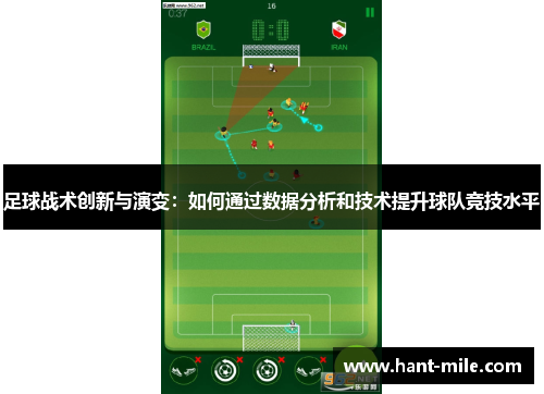 足球战术创新与演变：如何通过数据分析和技术提升球队竞技水平