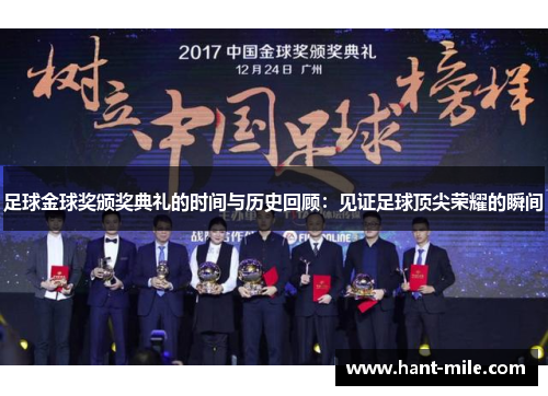足球金球奖颁奖典礼的时间与历史回顾：见证足球顶尖荣耀的瞬间