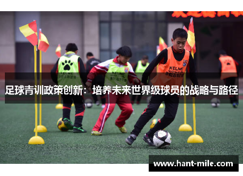 足球青训政策创新：培养未来世界级球员的战略与路径