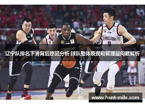 辽宁队排名下滑背后原因分析 球队整体表现和管理层问题解析