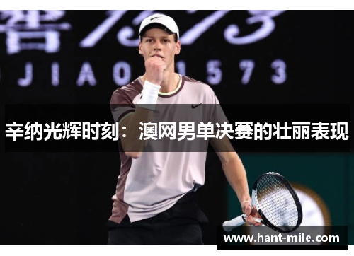 辛纳光辉时刻：澳网男单决赛的壮丽表现