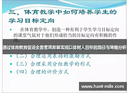 通过体育教育促进全面素质发展实现以体树人目标的路径与策略分析