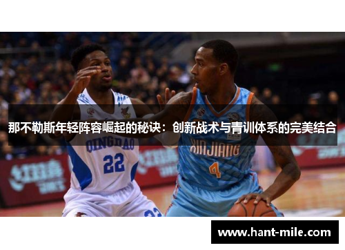 那不勒斯年轻阵容崛起的秘诀：创新战术与青训体系的完美结合