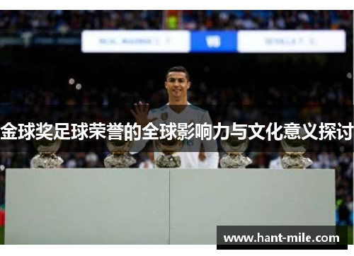 金球奖足球荣誉的全球影响力与文化意义探讨 金球奖足球荣誉的全球影响力与文化意义探讨