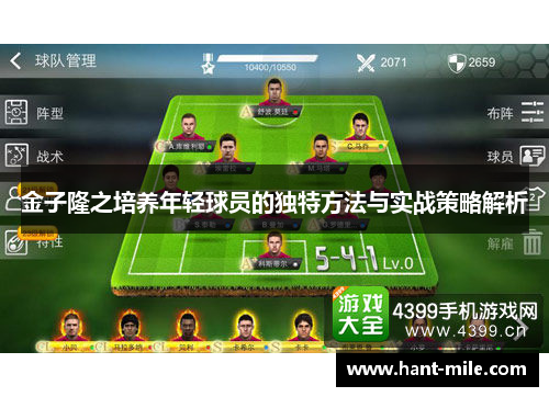 金子隆之培养年轻球员的独特方法与实战策略解析