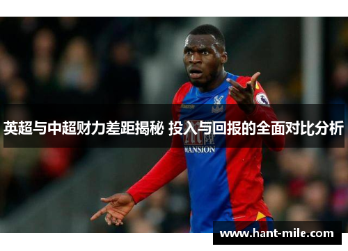 英超与中超财力差距揭秘 投入与回报的全面对比分析