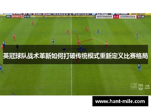 英冠球队战术革新如何打破传统模式重新定义比赛格局