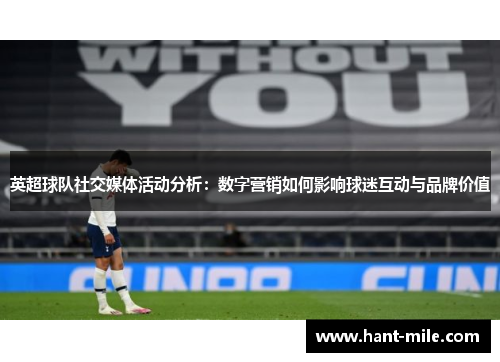 英超球队社交媒体活动分析：数字营销如何影响球迷互动与品牌价值