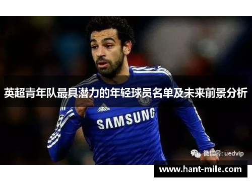 英超青年队最具潜力的年轻球员名单及未来前景分析