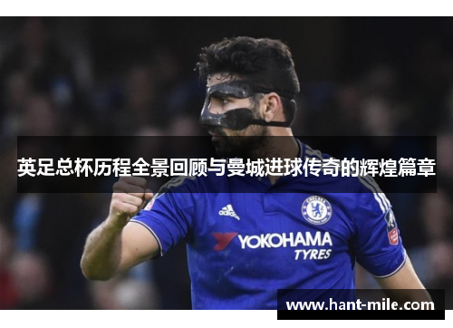 英足总杯历程全景回顾与曼城进球传奇的辉煌篇章