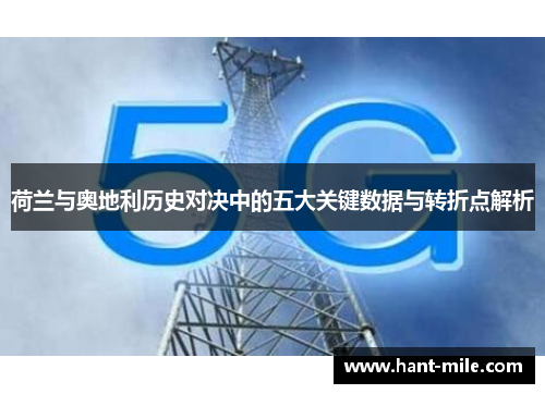 荷兰与奥地利历史对决中的五大关键数据与转折点解析