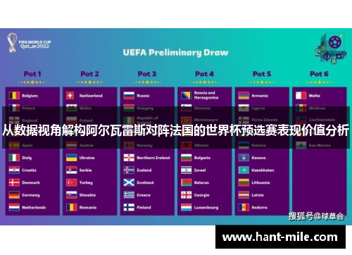 从数据视角解构阿尔瓦雷斯对阵法国的世界杯预选赛表现价值分析