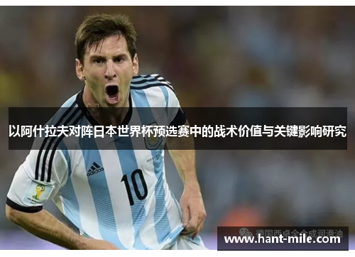 以阿什拉夫对阵日本世界杯预选赛中的战术价值与关键影响研究