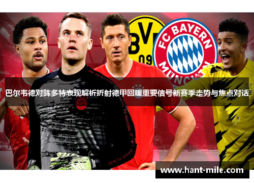巴尔韦德对阵多特表现解析折射德甲回暖重要信号新赛季走势与焦点对话