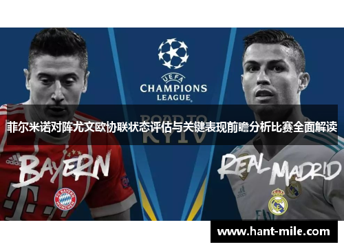 菲尔米诺对阵尤文欧协联状态评估与关键表现前瞻分析比赛全面解读 菲尔米诺对阵尤文欧协联状态评估与关键表现前瞻分析比赛全面解读