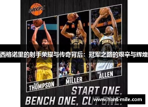 西格诺里的射手荣耀与传奇背后：冠军之路的艰辛与辉煌