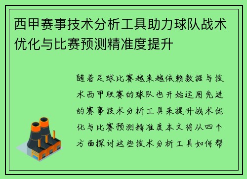 西甲赛事技术分析工具助力球队战术优化与比赛预测精准度提升