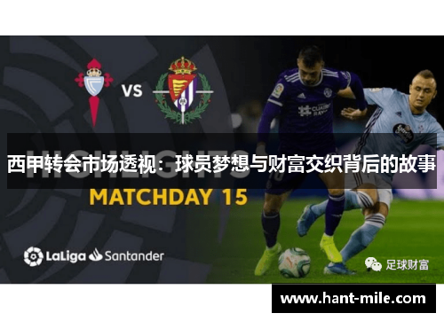 西甲转会市场透视：球员梦想与财富交织背后的故事