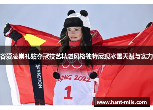 谷爱凌崇礼站夺冠技艺精湛风格独特展现冰雪天赋与实力