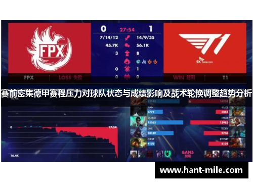 赛前密集德甲赛程压力对球队状态与成绩影响及战术轮换调整趋势分析 赛前密集德甲赛程压力对球队状态与成绩影响及战术轮换调整趋势分析