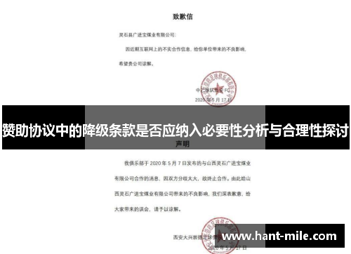 赞助协议中的降级条款是否应纳入必要性分析与合理性探讨
