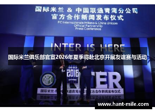 国际米兰俱乐部官宣2026年夏季将赴北京开展友谊赛与活动
