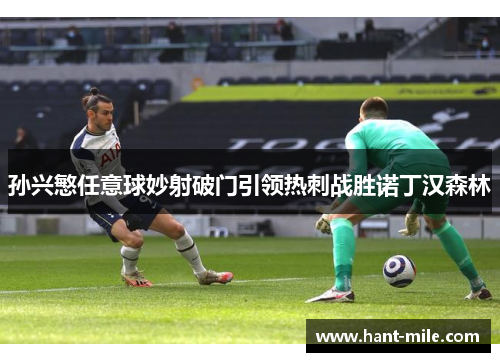 孙兴慜任意球妙射破门引领热刺战胜诺丁汉森林