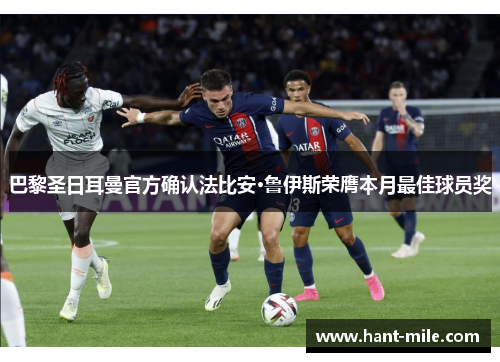 巴黎圣日耳曼官方确认法比安·鲁伊斯荣膺本月最佳球员奖