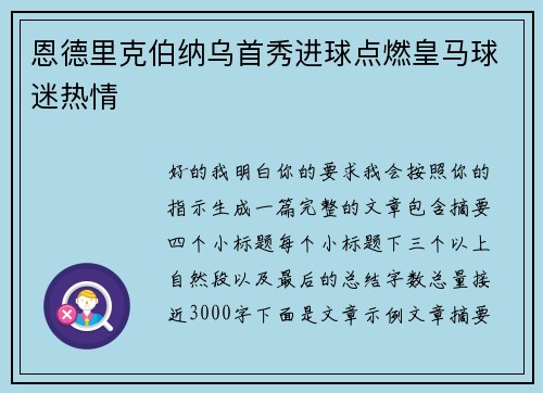 恩德里克伯纳乌首秀进球点燃皇马球迷热情 恩德里克伯纳乌首秀进球点燃皇马球迷热情