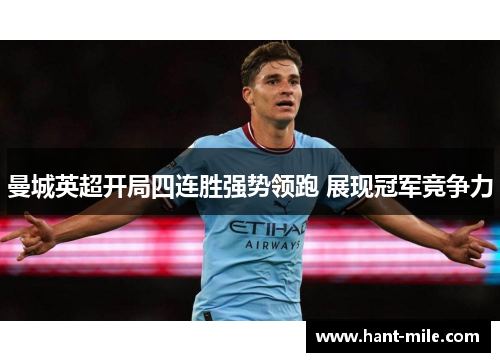 曼城英超开局四连胜强势领跑 展现冠军竞争力
