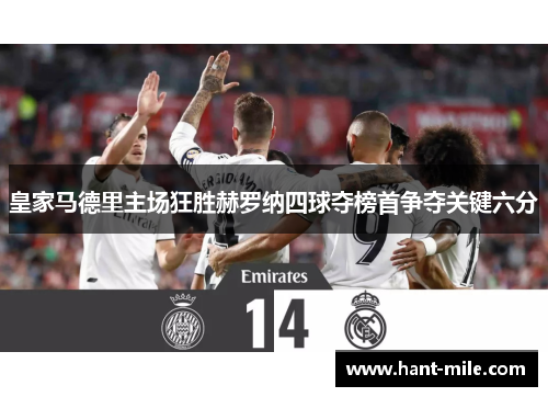 皇家马德里主场狂胜赫罗纳四球夺榜首争夺关键六分
