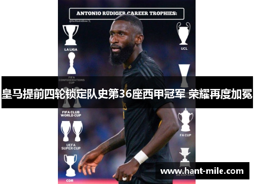 皇马提前四轮锁定队史第36座西甲冠军 荣耀再度加冕