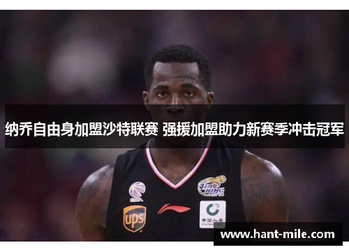 纳乔自由身加盟沙特联赛 强援加盟助力新赛季冲击冠军