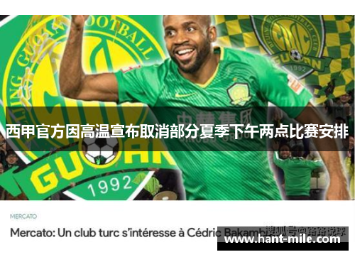 西甲官方因高温宣布取消部分夏季下午两点比赛安排