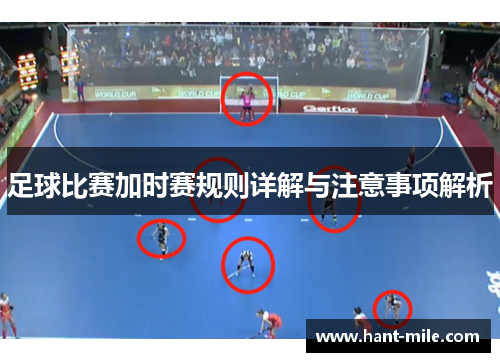 足球比赛加时赛规则详解与注意事项解析