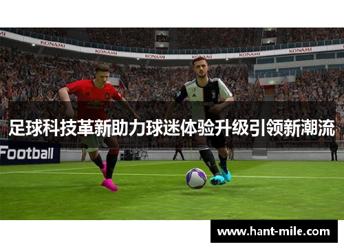 足球科技革新助力球迷体验升级引领新潮流