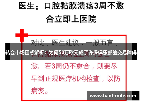 转会市场困惑解析：为何50万欧元成了许多俱乐部的交易障碍