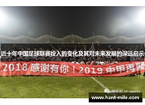 近十年中国足球联赛投入的变化及其对未来发展的深远启示