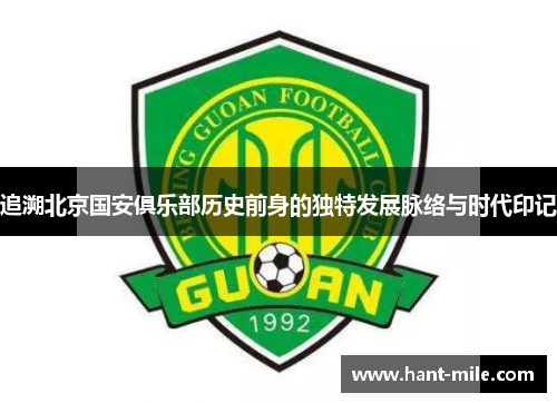 追溯北京国安俱乐部历史前身的独特发展脉络与时代印记