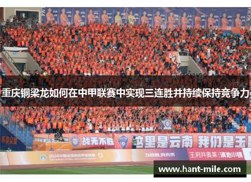 重庆铜梁龙如何在中甲联赛中实现三连胜并持续保持竞争力